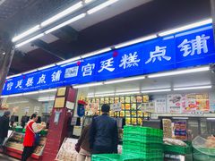 -宫廷糕点铺