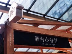 门面-厝内小眷村(西单大悦城店)