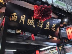 -西月城谭豆花(春熙路店)