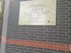 -中共一大纪念馆