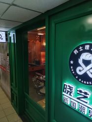 -米娜男士新国潮理发馆