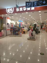 -乐友孕婴童(华宇时尚购物中心店)