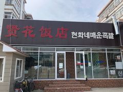 门面-贤花饭店(城阳店)