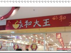 门面-永和大王(龙德广场店)