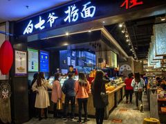 门面-白七爷原汤捞面（大宅门）(泰盛广场金牌店)