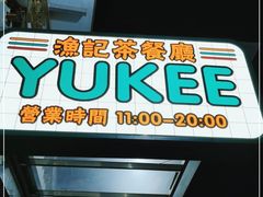 门面-渔记茶餐厅(渔村店)
