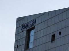 -秦山核电科技馆