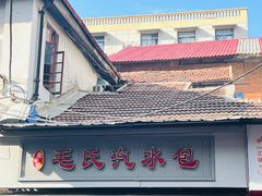 -毛氏汽水包(山海关路店)