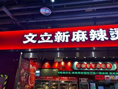 -文立新麻辣烫(合生汇21街区店)