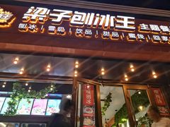 -梁子刨冰王(鞍山西道店)