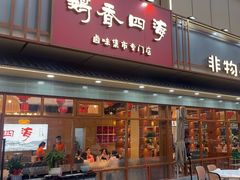 -鹅香四海·卤水火锅·砂锅粥·潮汕菜(宝安店)