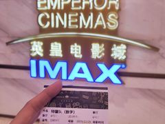-英皇电影城(英皇集团中心IMAX店)
