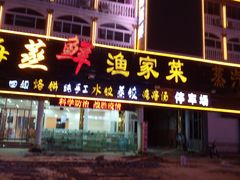 -四海鲜渔家菜(黄金海岸店)