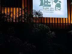-纳地素食(石门公园店)