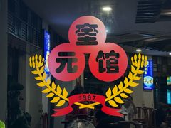 -奎元馆.百年奎元.非遗传承(西湖边的解放路店)