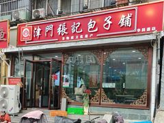 -津门张记包子铺(华昌道店)
