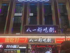 -八一好吃街·高品美食广场