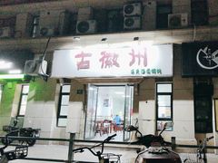 -古徽州馄饨店(宝安路店)