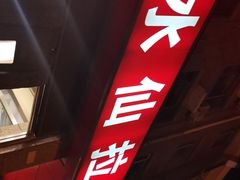 -水仙拉面(水仙街店)