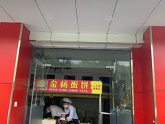 门面-金杨老摊头蛋饼(金口路店)