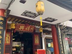 门面-同得兴 Since·1995 传统苏式面馆(嘉馀坊店)