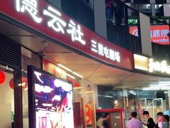 -德云社(三里屯店)