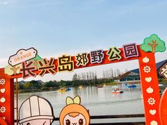 -上海长兴岛郊野公园