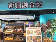 -纳鲁孜·新疆特色餐厅(上海悦荟广场店)