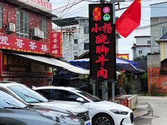 -小杨翘脚牛肉