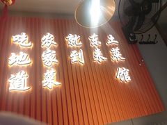 -东来土菜馆(民祥园路店)