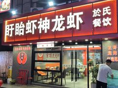 -盱眙虾神於氏龙虾(夫子庙红街店)