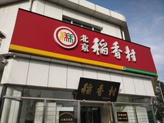 门面-北京稻香村(大都专卖店)