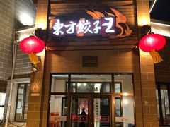 -东方饺子王(工农大路店)