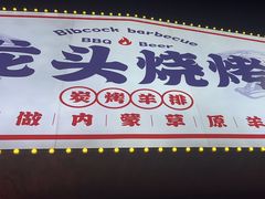 -龙头烤羊排•烤全羊•精酿扎啤(厦滘店)
