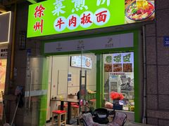 -徐州把子肉菜煎饼(融侨店)