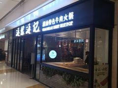 -海银海记潮汕牛肉火锅(华润万象城店)