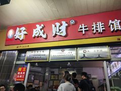 -好成财牛排馆(涂门街总店)