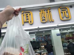门面-闻酥园(青羊区文殊坊店)
