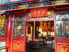 -花家怡园(四合院总店)