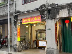 -蔡伯糯米猪肠