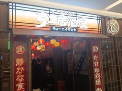 -弓二·烧鸟居酒屋(财富购物中心店)