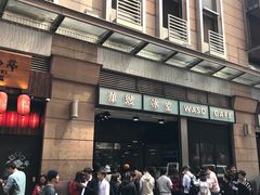 -华嫂冰室(尖沙咀店)