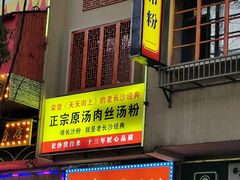 -老长沙原汁原味粉馆(韭菜园店)