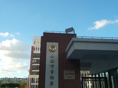 -上海市曹杨第二中学