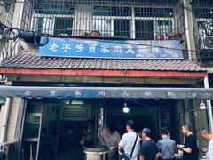 -老字号贾家肉丸糊辣汤(光明巷店)