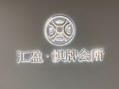 -汇盈·棋牌会所