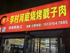 -老三李村河底戳子肉(总店)