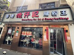 -香港池仔记肠粉王(博多新记襄阳南路店)