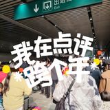 跨年第一站，阿杜酒坊脆皮香肠，地铁口的快乐