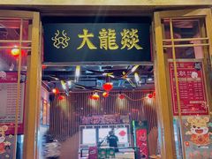 门面-大龙燚火锅(白石洲店)